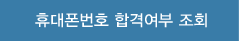 합격조회