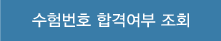 합격조회