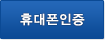 휴대폰인증