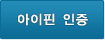 아이핀 인증